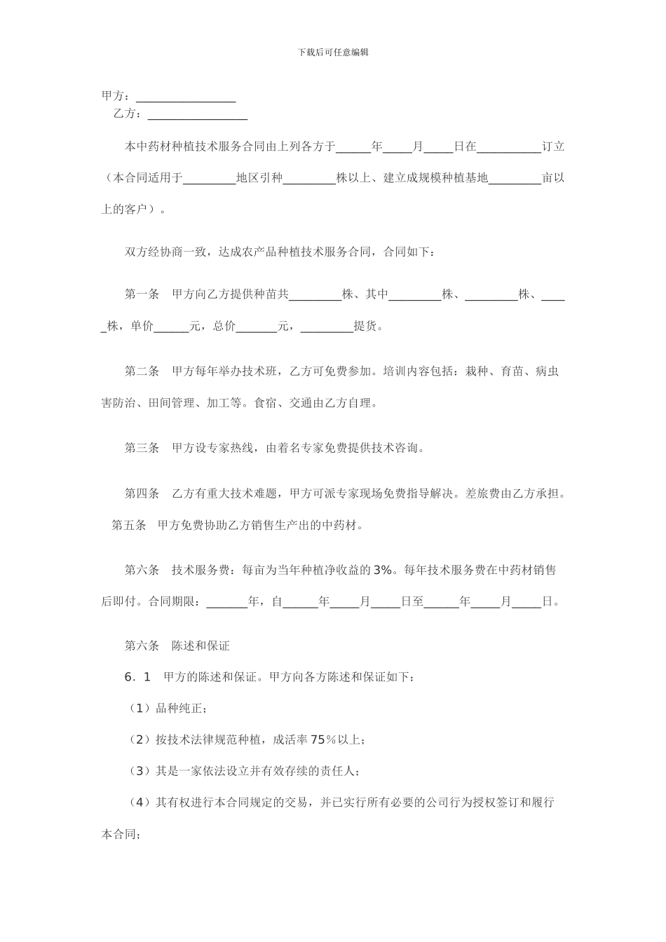 中药材技术服务合同_第1页