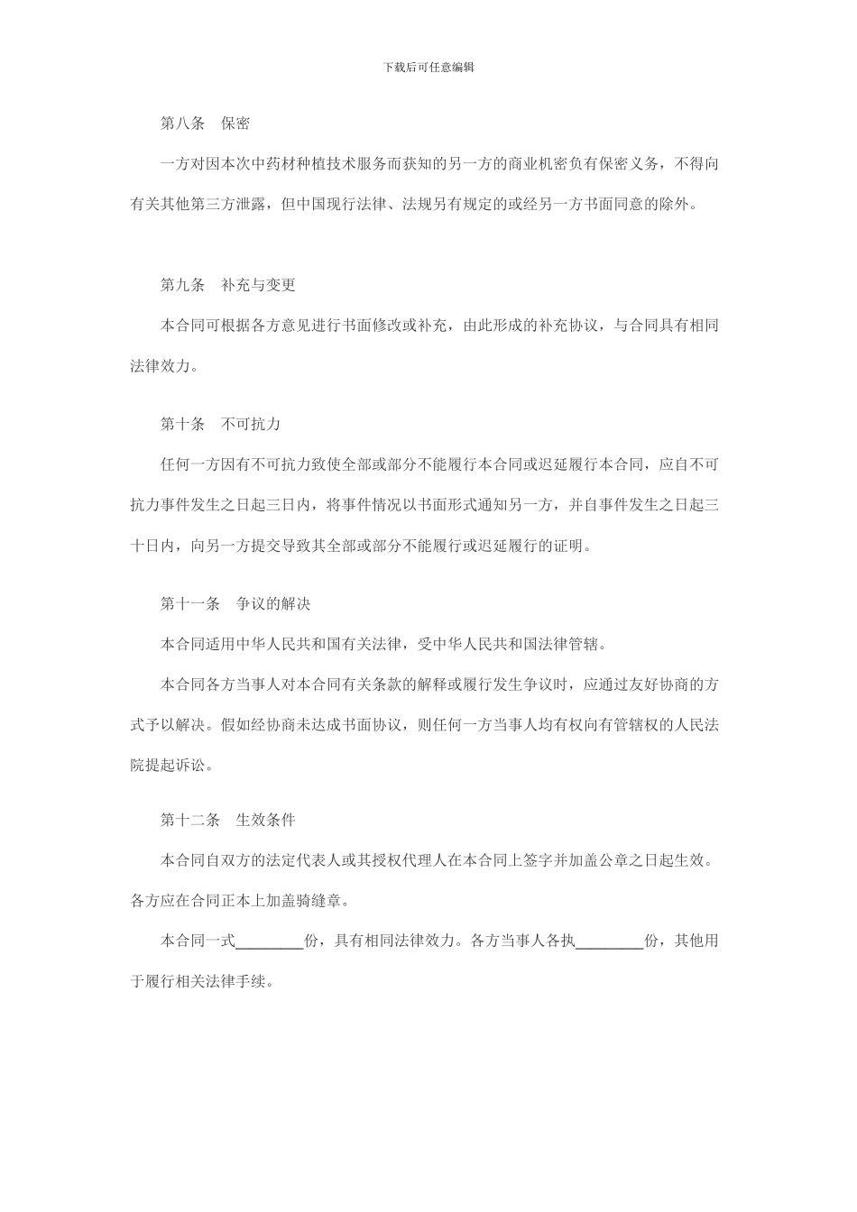 中药材技术服务合同_第3页