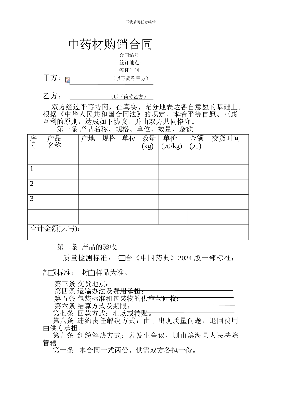 中药材购销合同_第1页