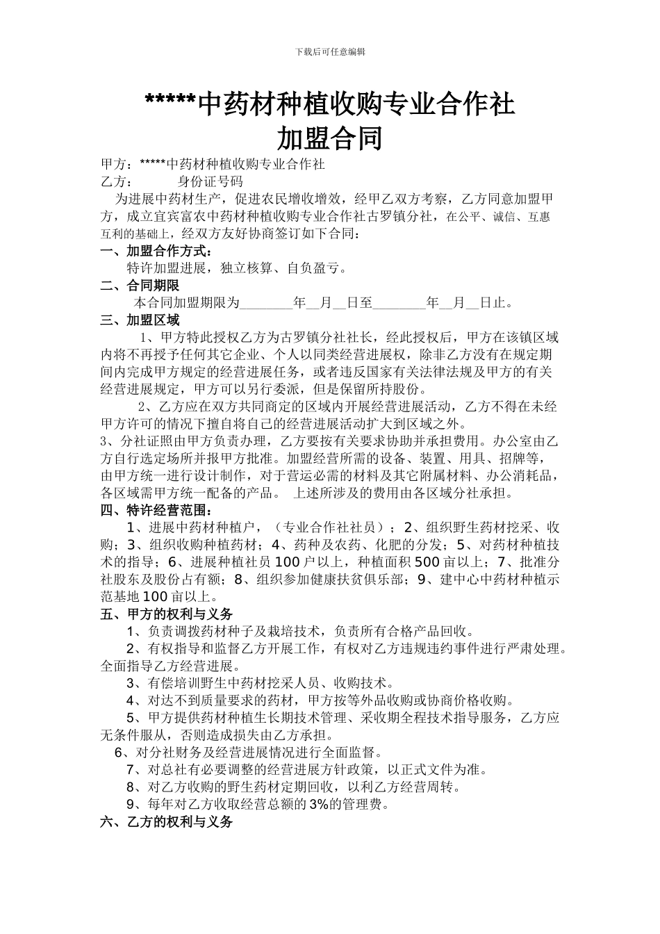 中药材种植联营合同_第1页