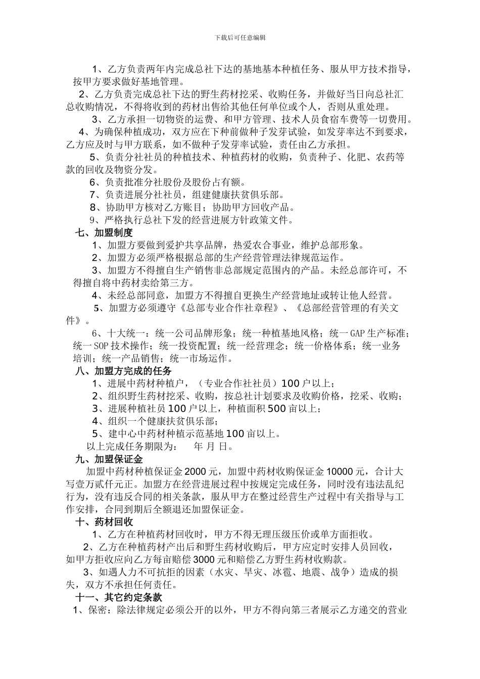 中药材种植联营合同_第2页