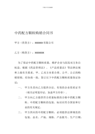 中药饮片质量保证协议书
