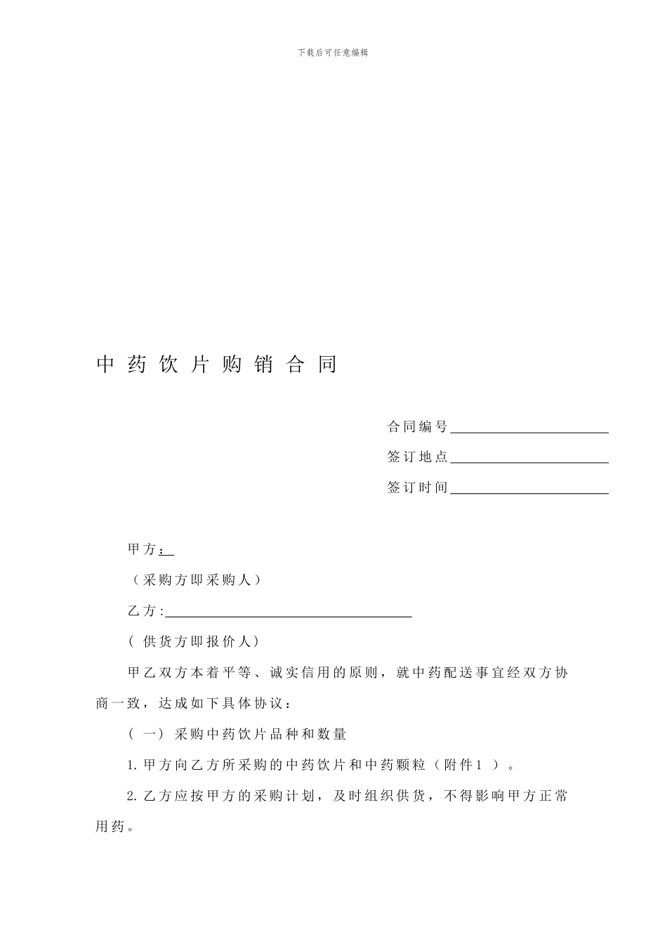 中药饮片购销合同与配送文件_第1页