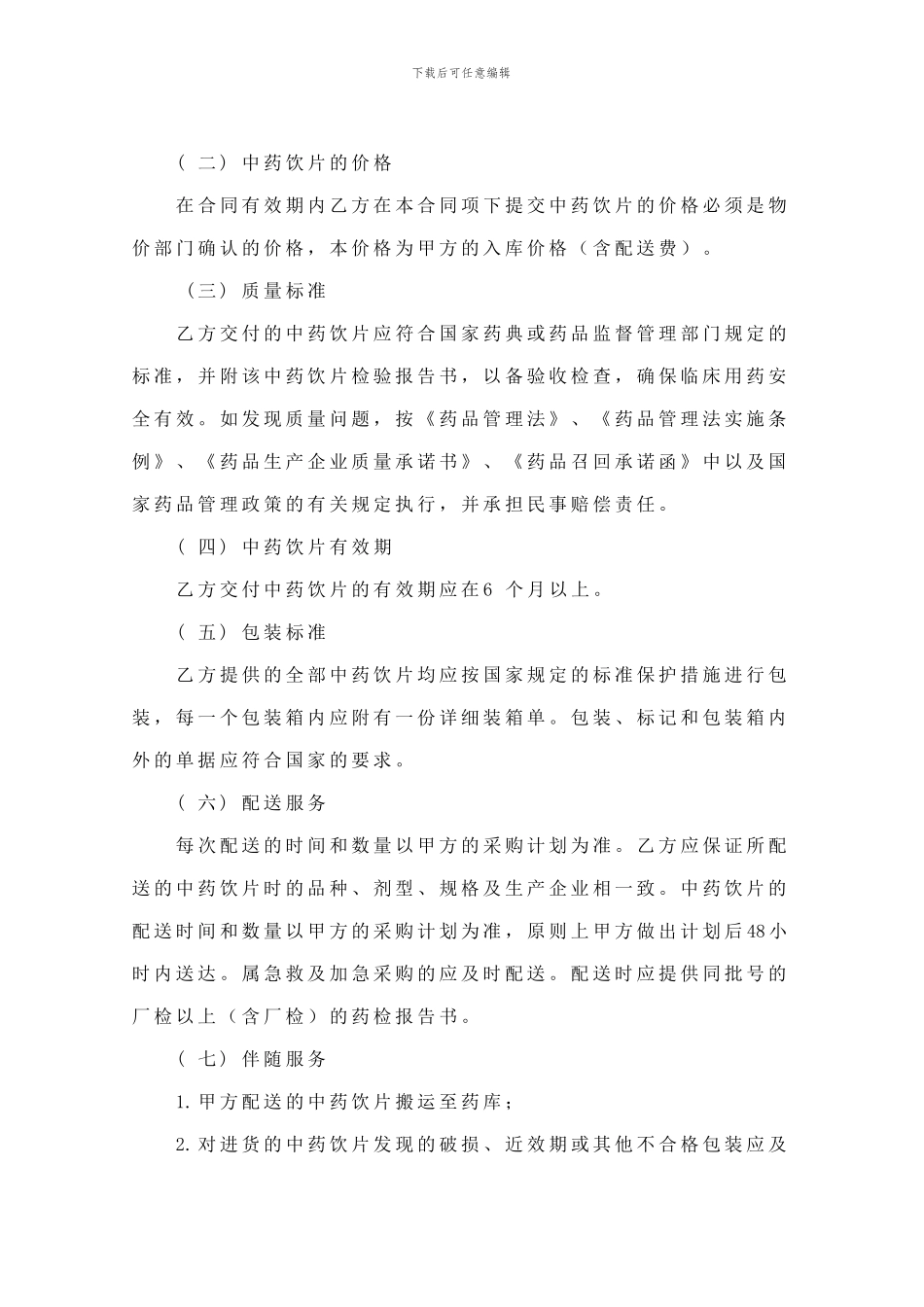 中药饮片购销合同与配送文件_第2页