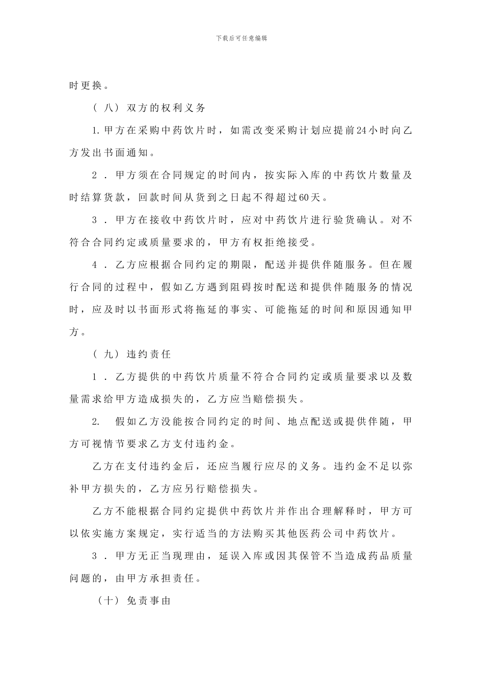 中药饮片购销合同与配送文件_第3页