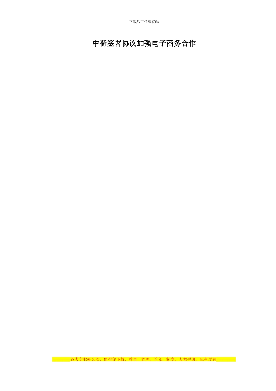 中荷签署协议加强电子商务合作_第1页