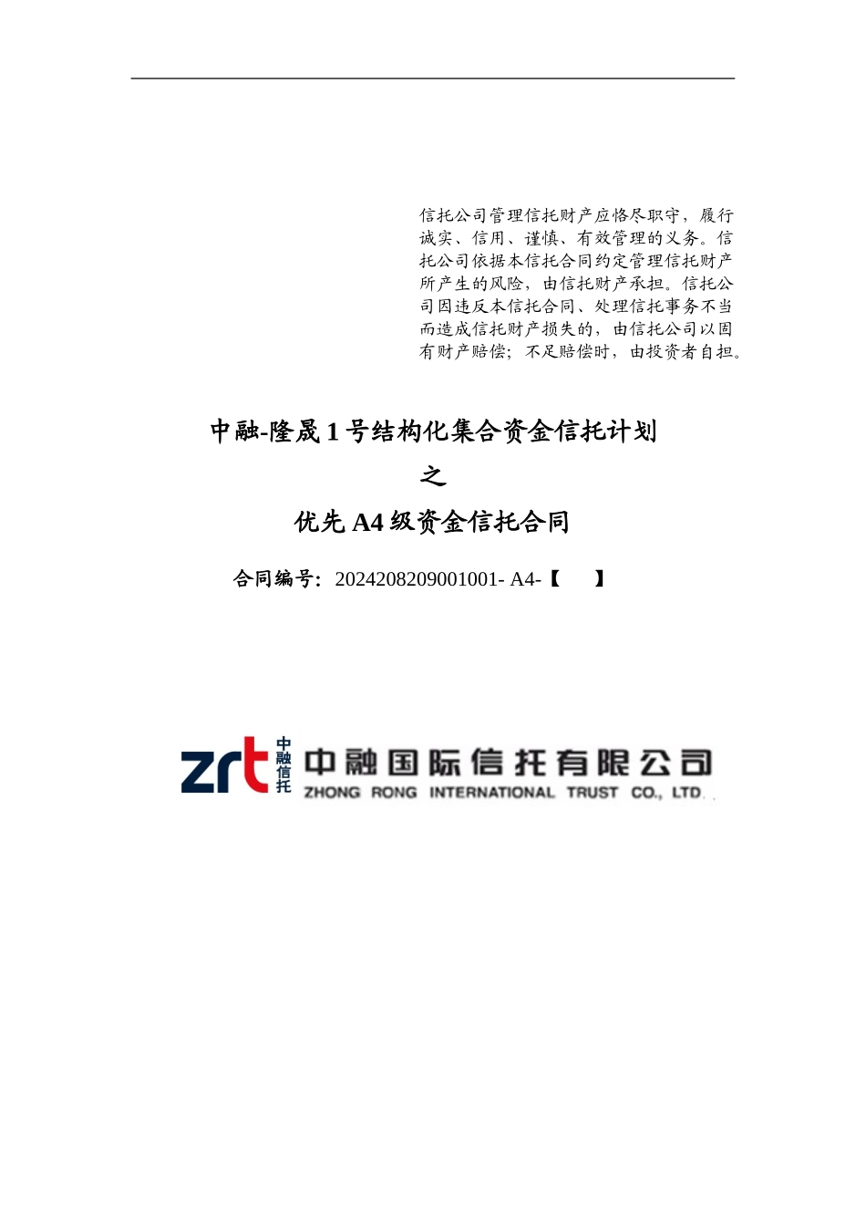 中融-隆晟1号结构化集合资金信托计划优先A4资金信托合同-终版_第1页