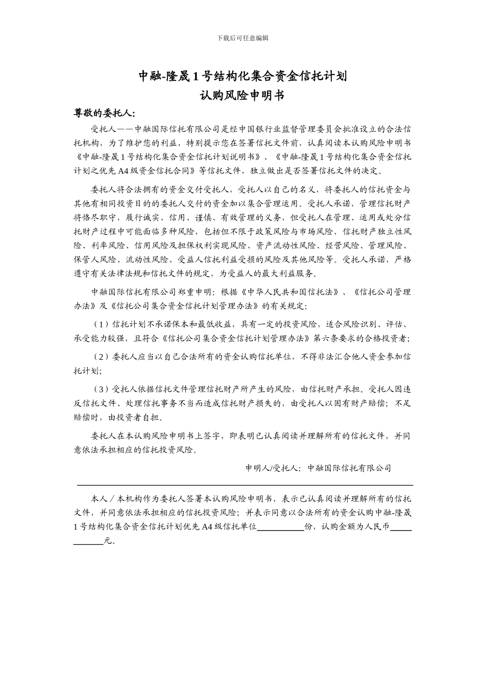 中融-隆晟1号结构化集合资金信托计划优先A4资金信托合同-终版_第2页