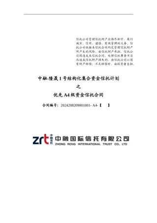 中融-隆晟1号结构化集合资金信托计划优先A4资金信托合同-终版