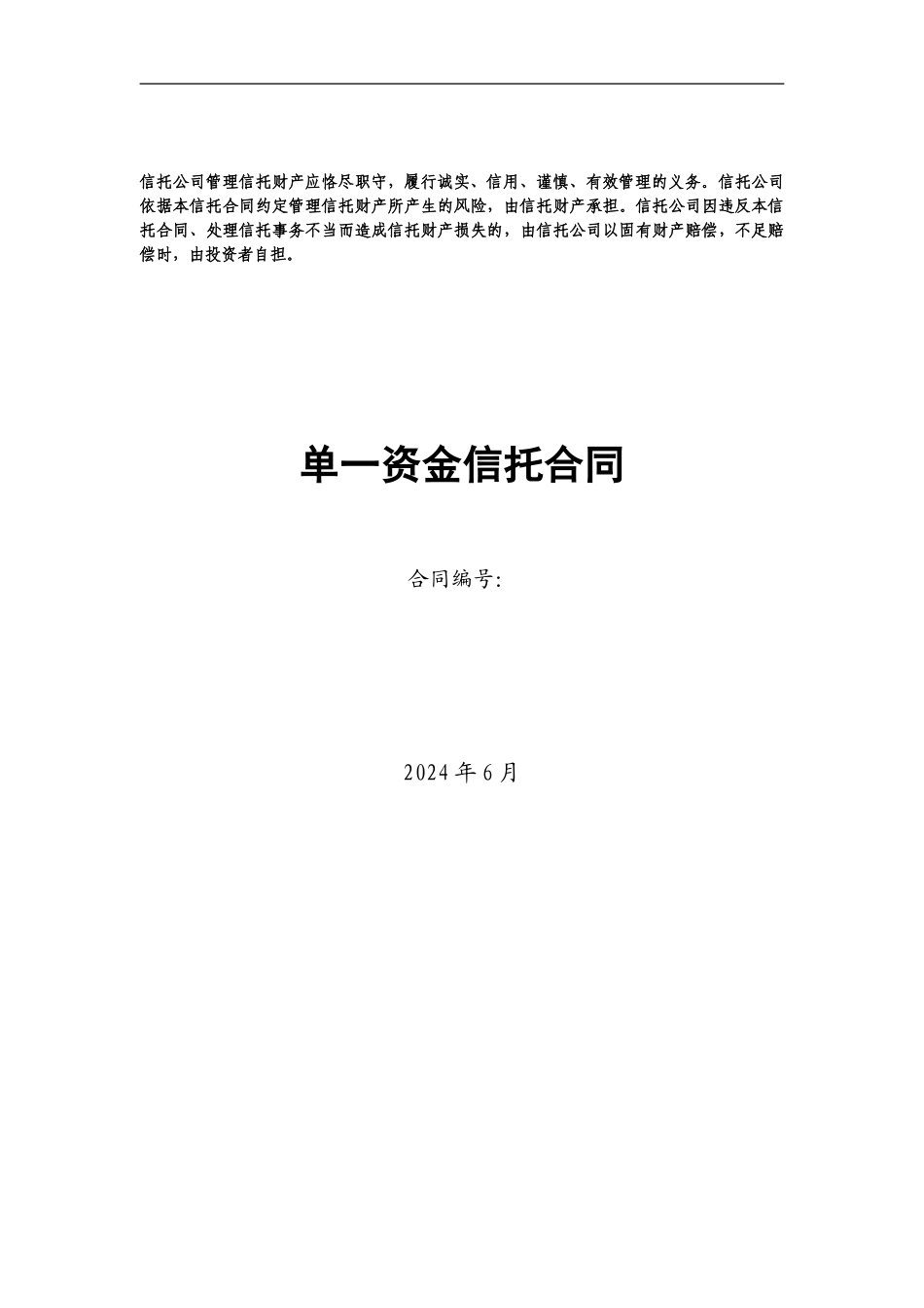 中融信托单一资金信托合同.doc_第1页