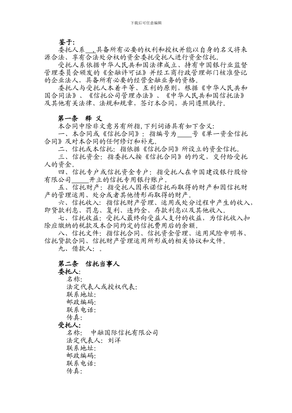 中融信托单一资金信托合同.doc_第2页