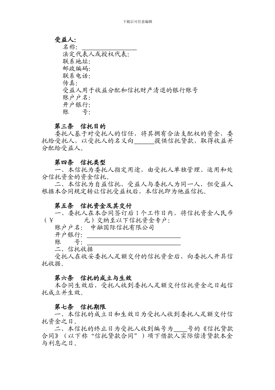 中融信托单一资金信托合同.doc_第3页