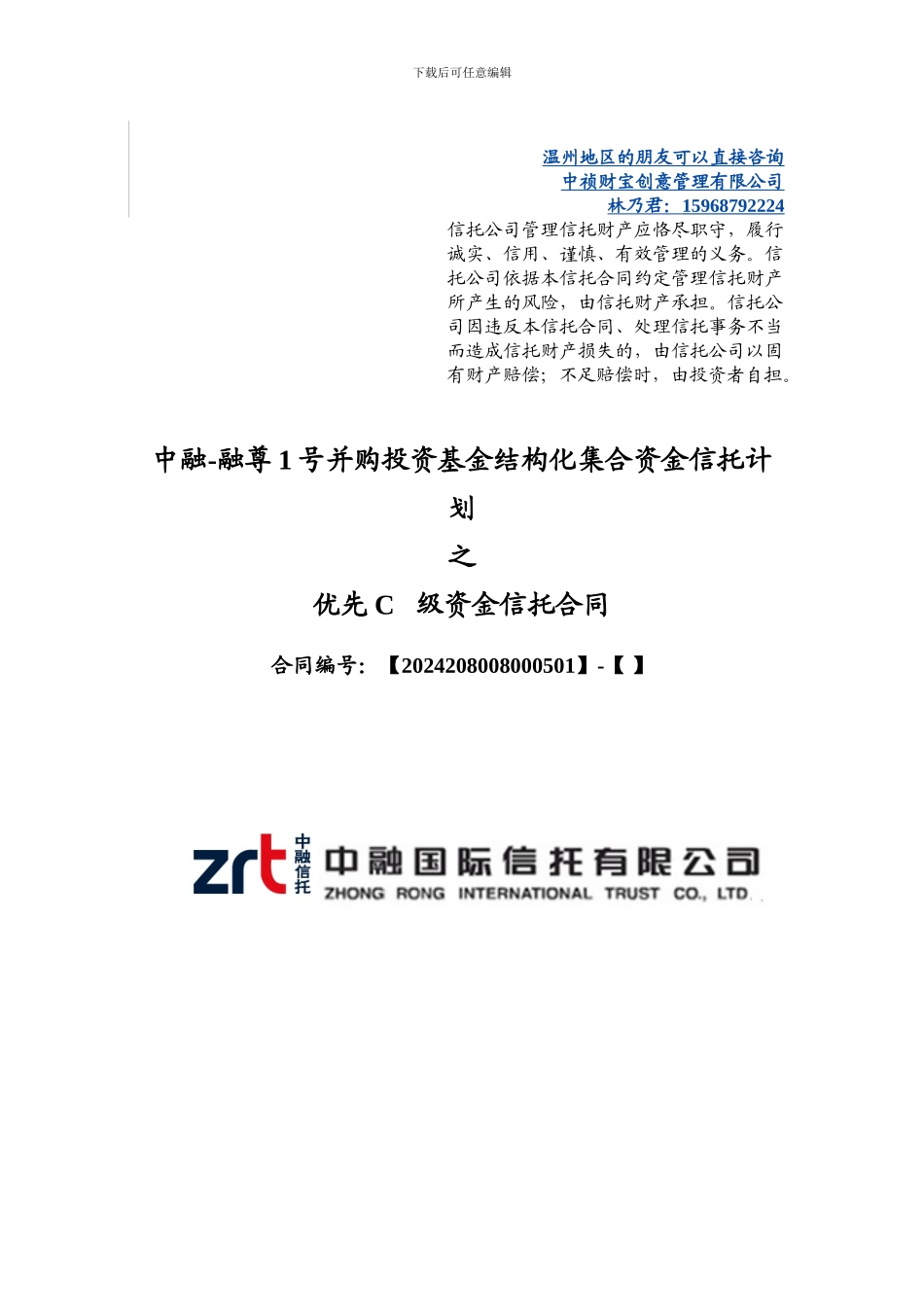 中融-融尊1号并购投资基金结构化集合资金信托计划优先C级合同20240624_第1页