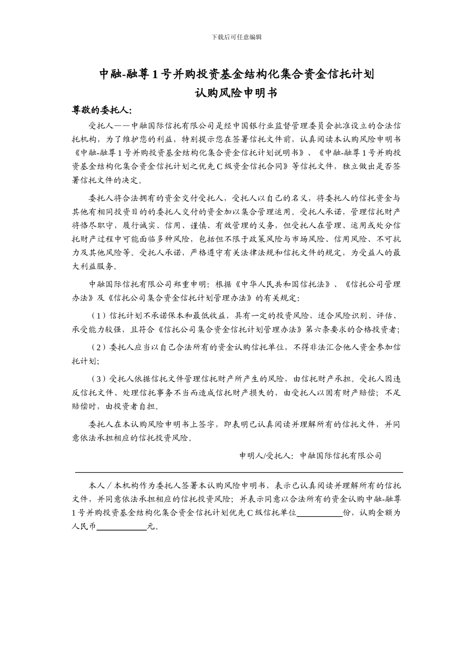 中融-融尊1号并购投资基金结构化集合资金信托计划优先C级合同20240624_第2页