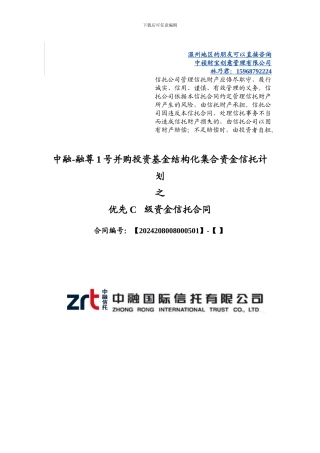 中融-融尊1号并购投资基金结构化集合资金信托计划优先C级合同20240624