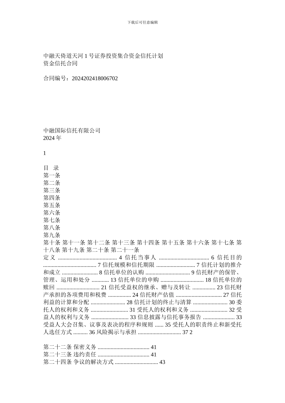 中融天倚道天河1号证券投资集合资金信托计划合同_第1页