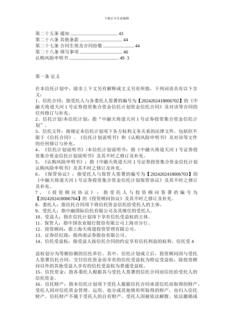 中融天倚道天河1号证券投资集合资金信托计划合同_第2页