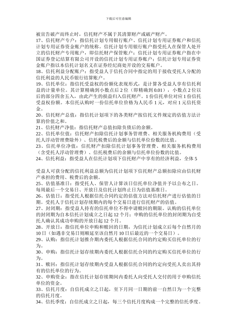中融天倚道天河1号证券投资集合资金信托计划合同_第3页