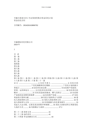 中融天倚道天河1号证券投资集合资金信托计划合同
