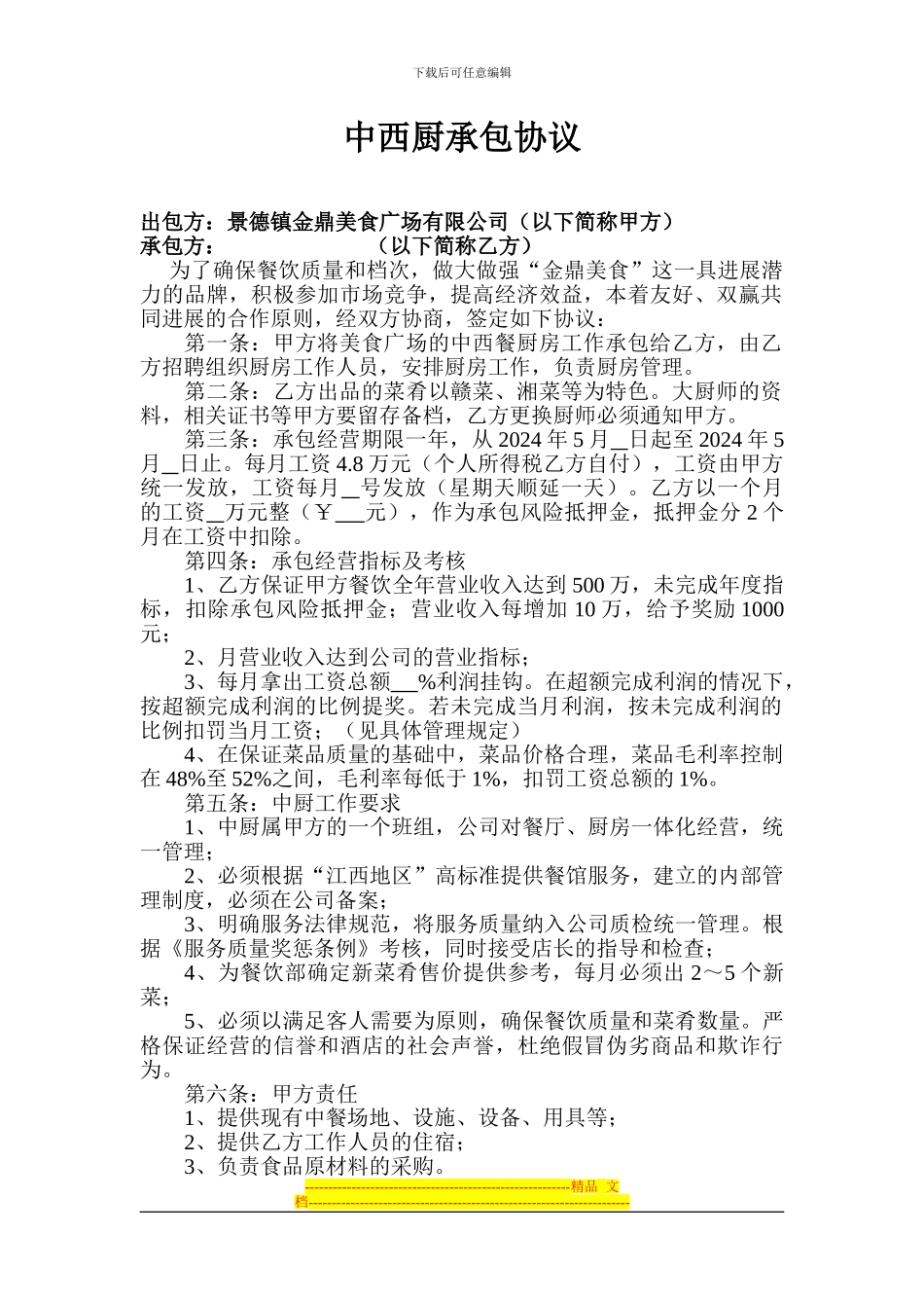 中西厨承包协议_第1页