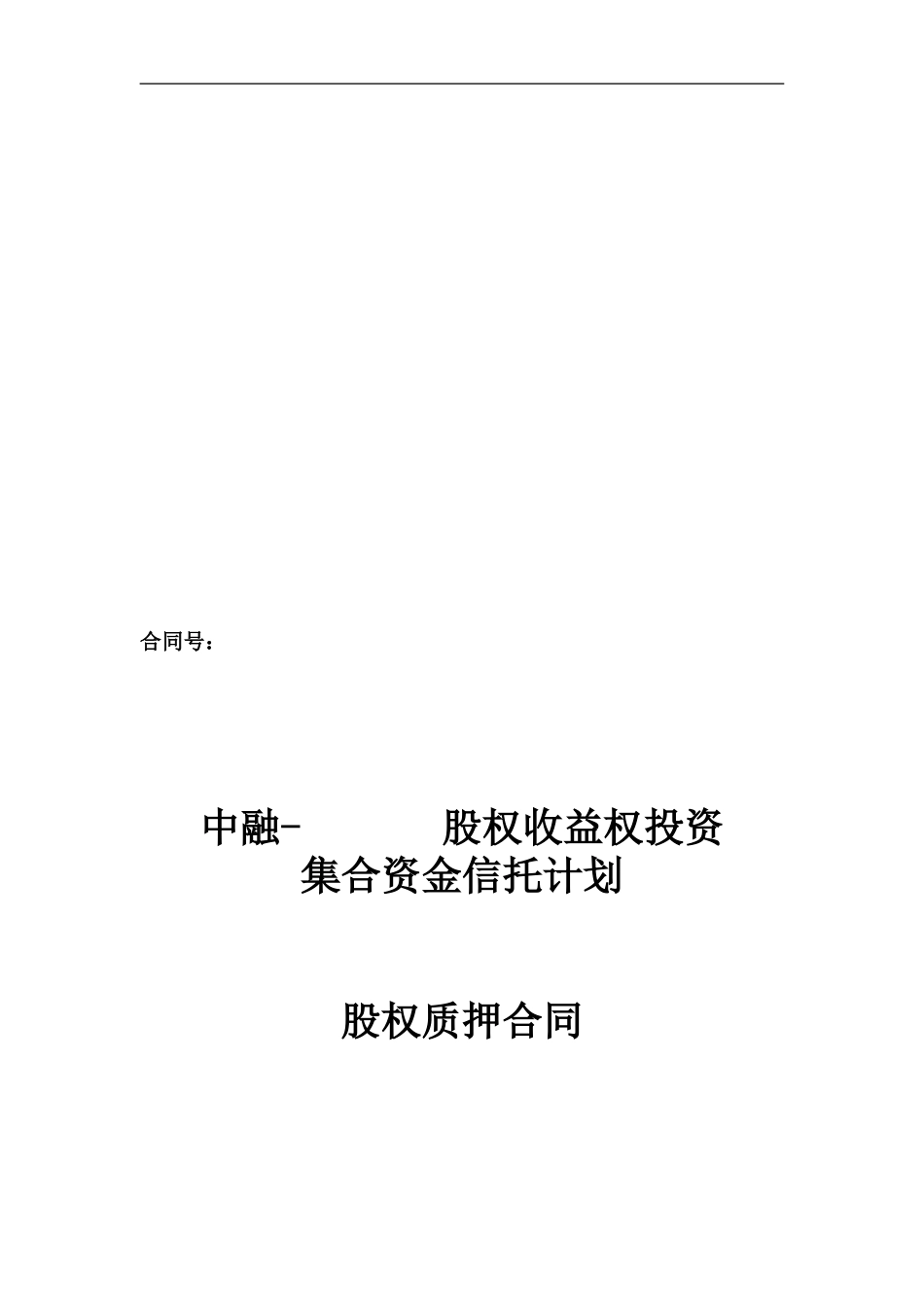 中融信托股权收益权类项目质押合同_第1页