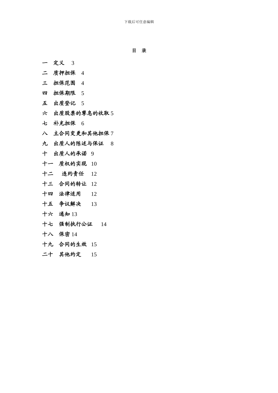 中融信托股权收益权类项目质押合同_第3页