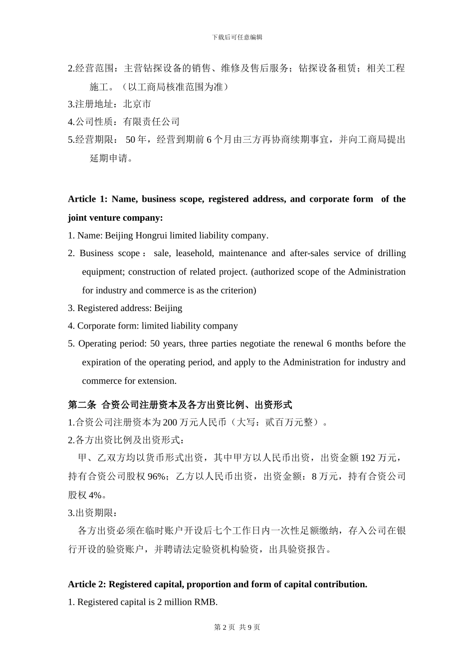 中英文版股东合作协议整理-中英文-改后_第2页