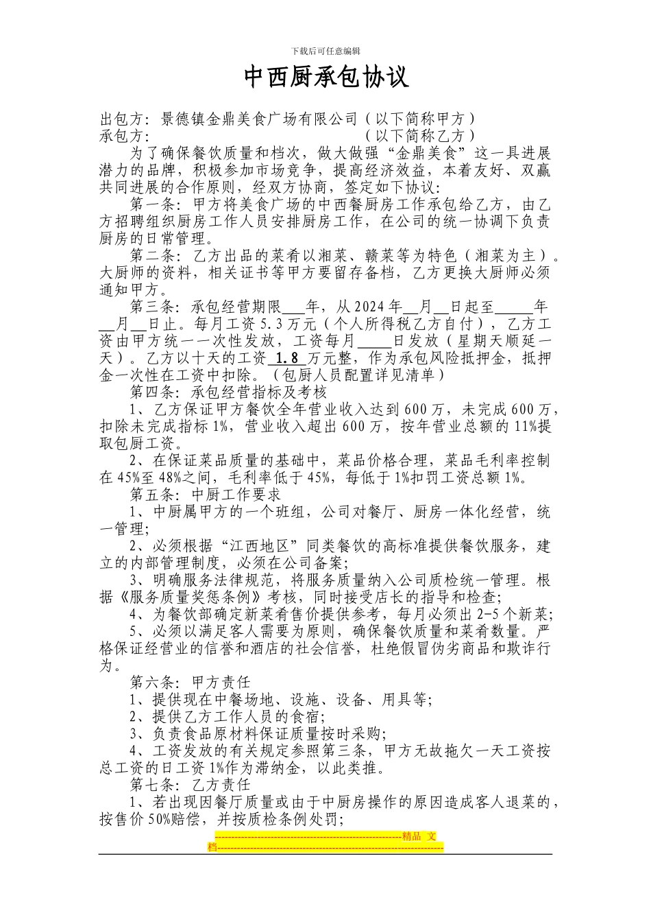 中西厨承包协议1_第1页