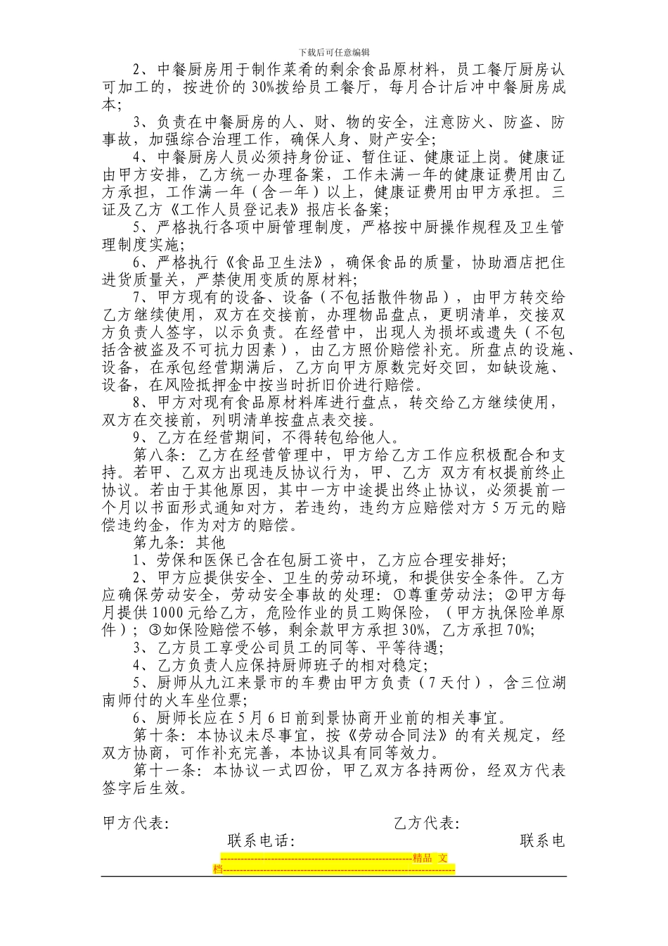 中西厨承包协议1_第2页