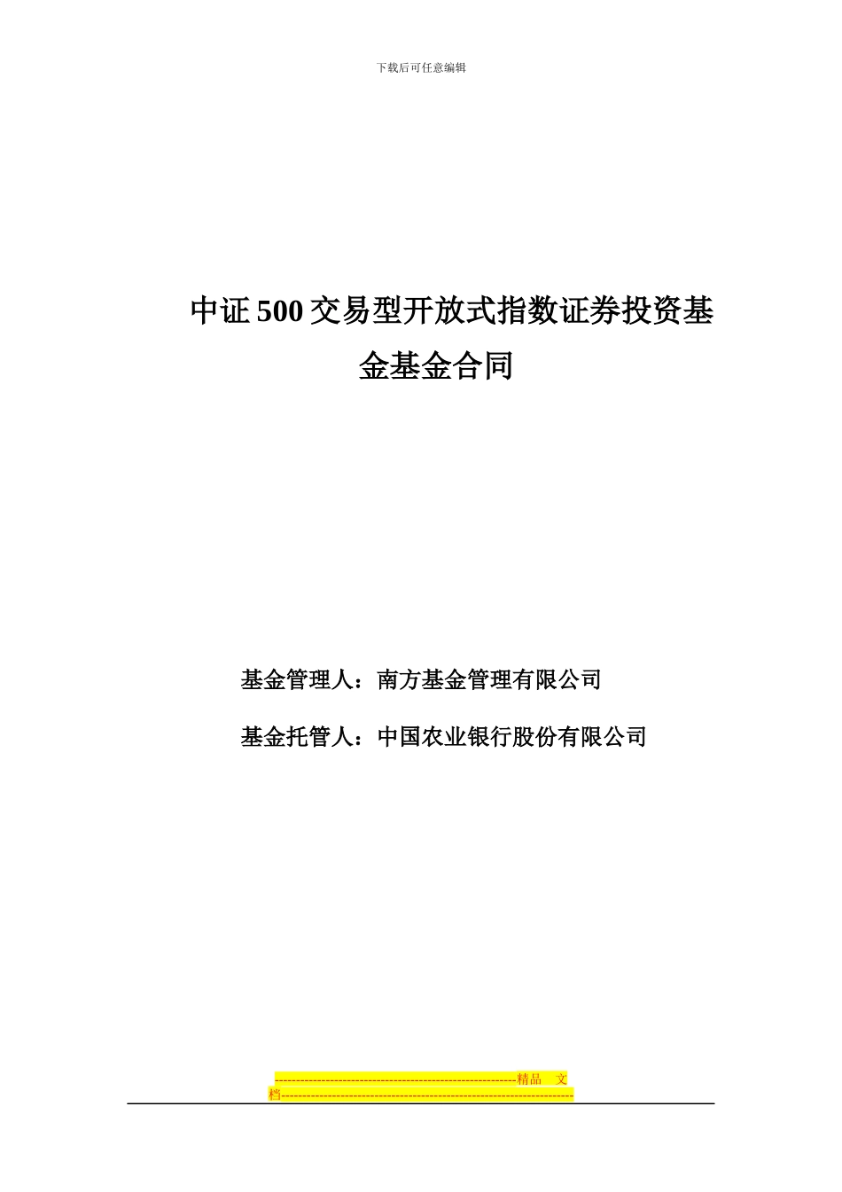 中证500交易型开放式指数证券投资基金基金合同---中国农业银行_第1页