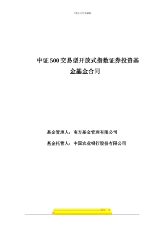 中证500交易型开放式指数证券投资基金基金合同---中国农业银行