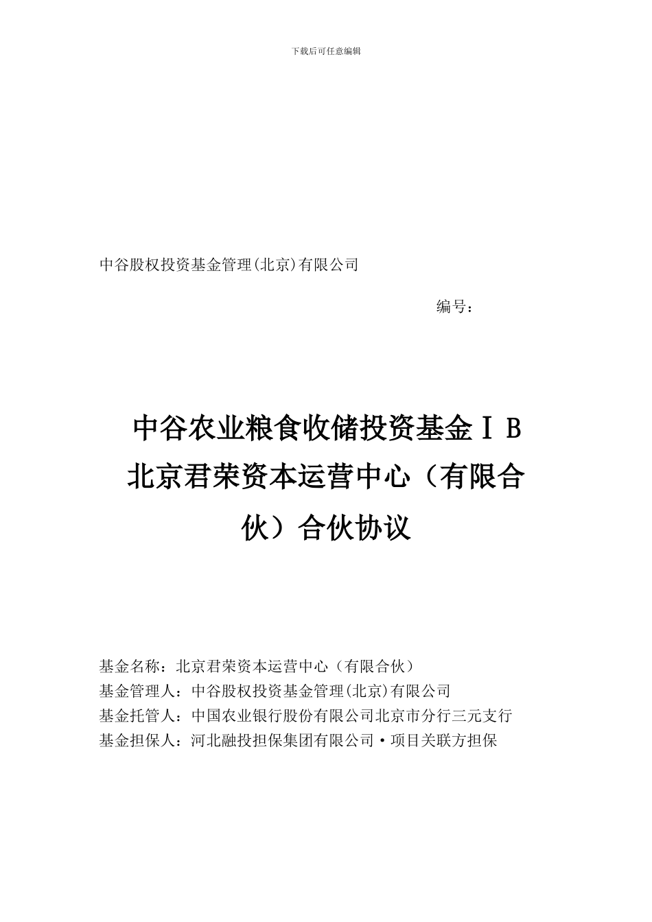 中谷农业粮食收储投资基金合伙协议ⅠB_第1页