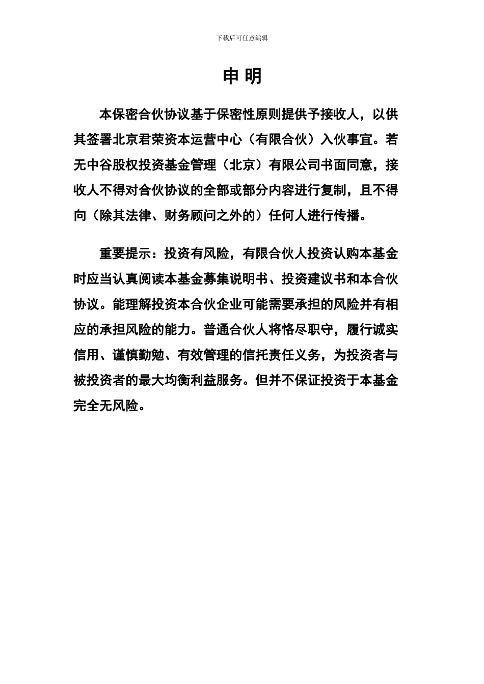 中谷农业粮食收储投资基金合伙协议ⅠB_第3页