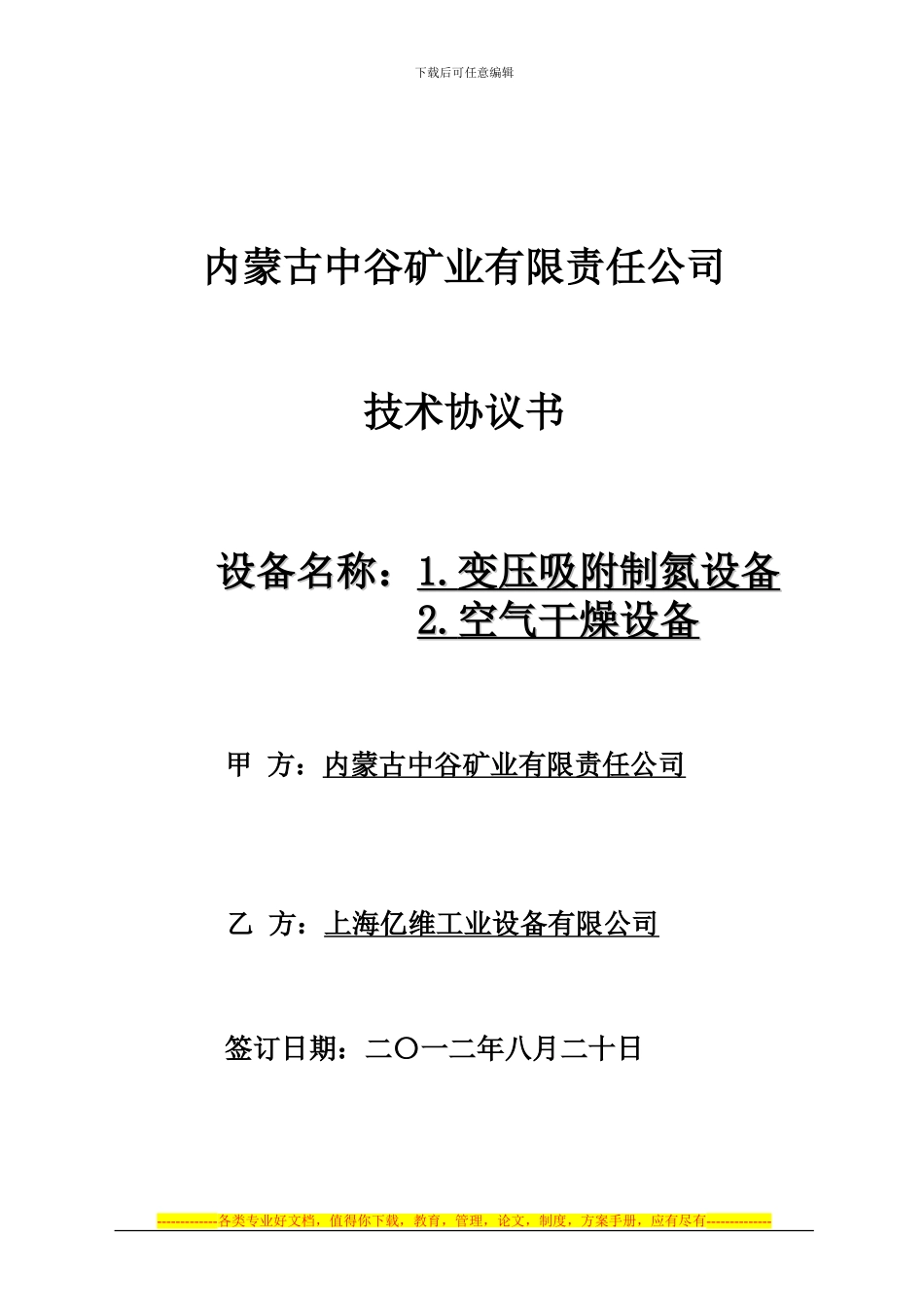 中谷矿业制氮机技术协议1_第1页