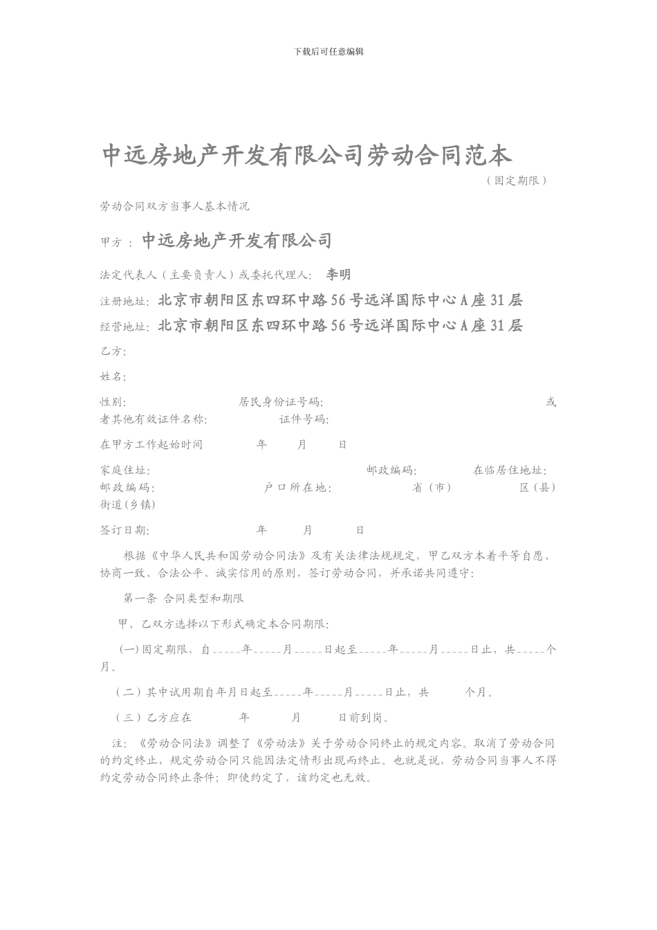 中远房地产开发有限公司劳动合同范本_第1页