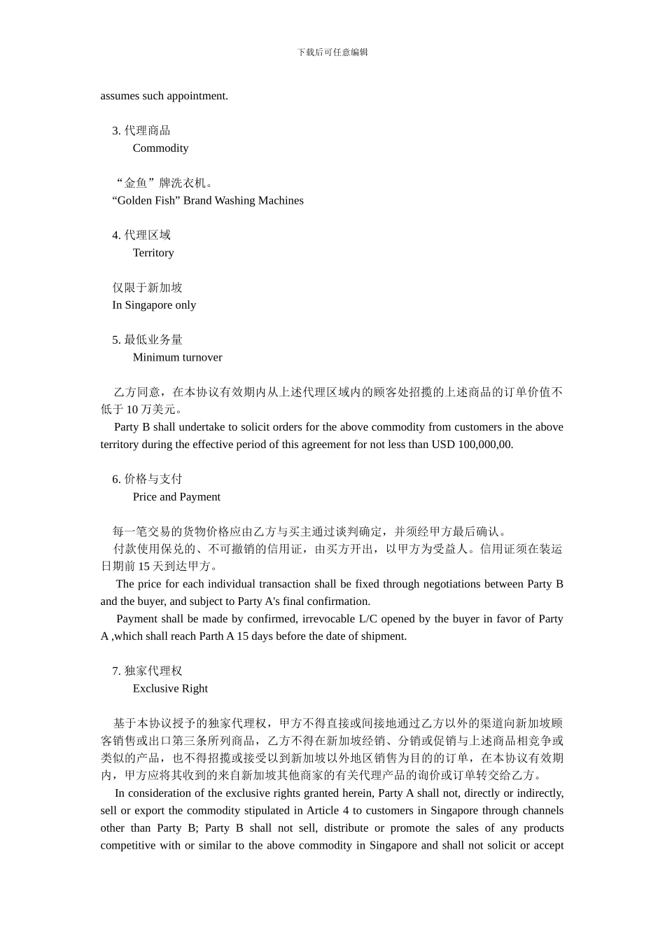 中英文独家代理协议_第2页