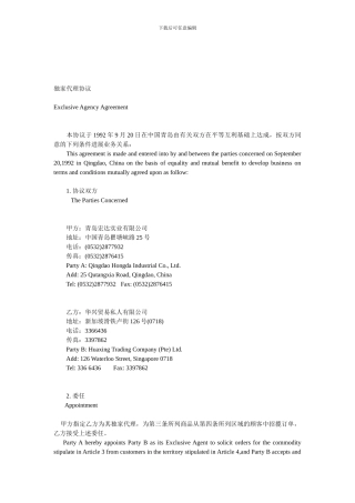 中英文独家代理协议
