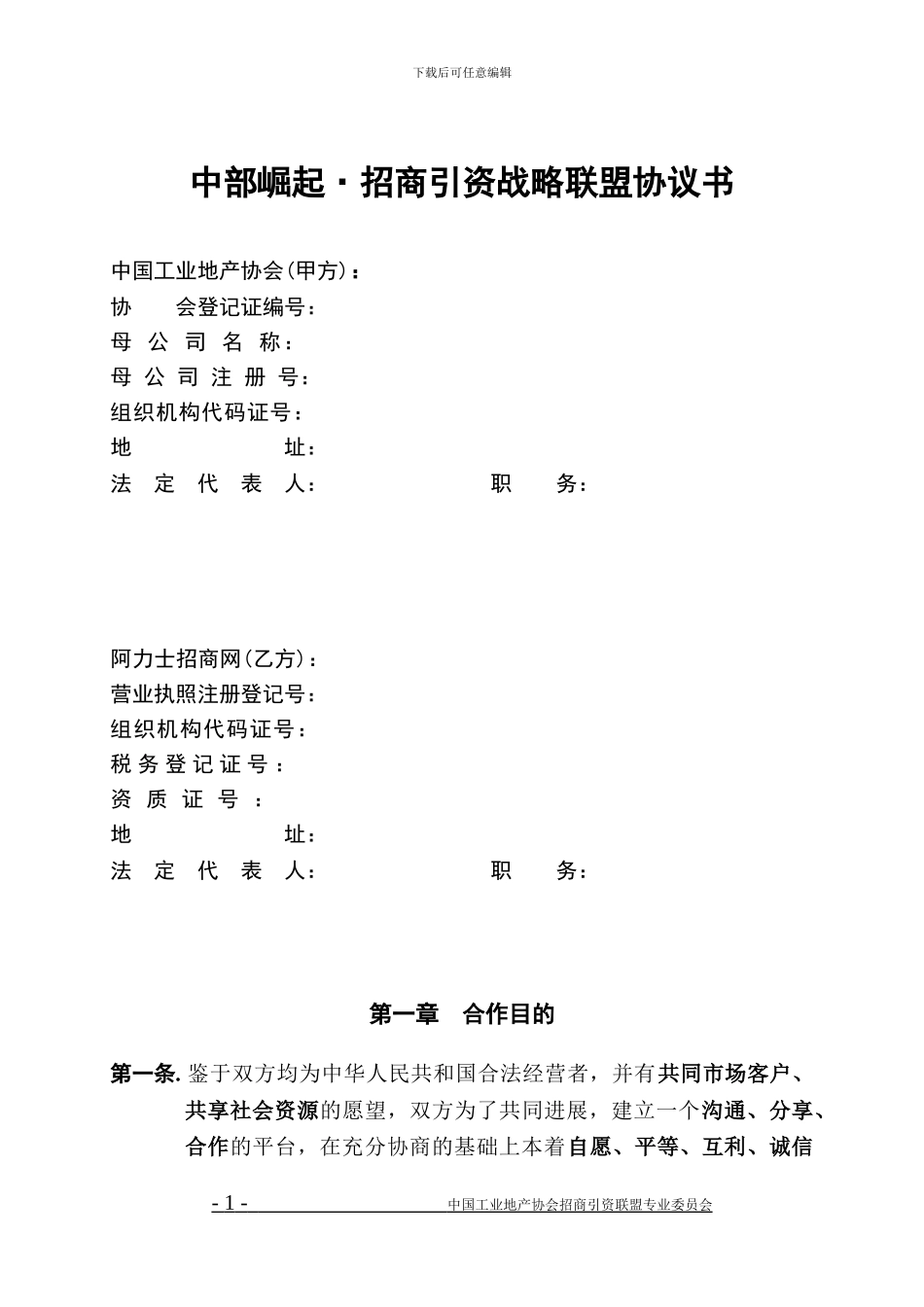 中部崛起·招商引资联盟合作协议合同_第1页