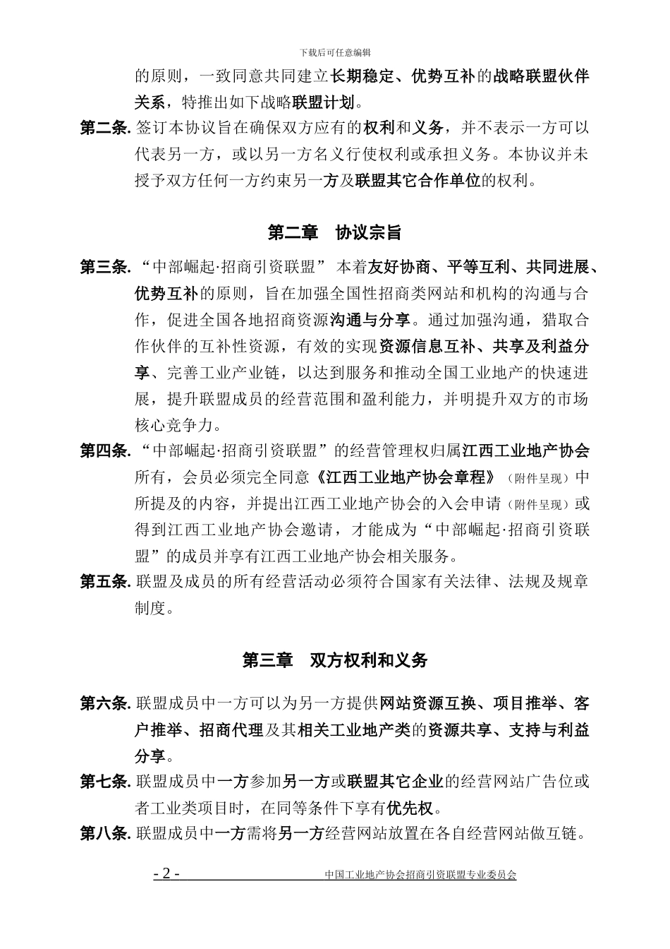 中部崛起·招商引资联盟合作协议合同_第2页