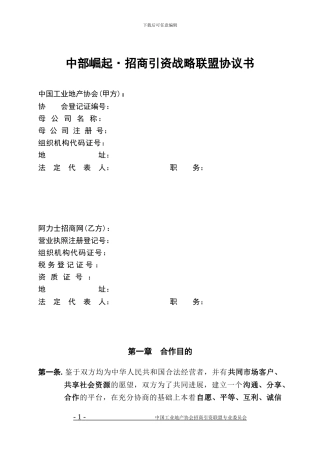 中部崛起·招商引资联盟合作协议合同