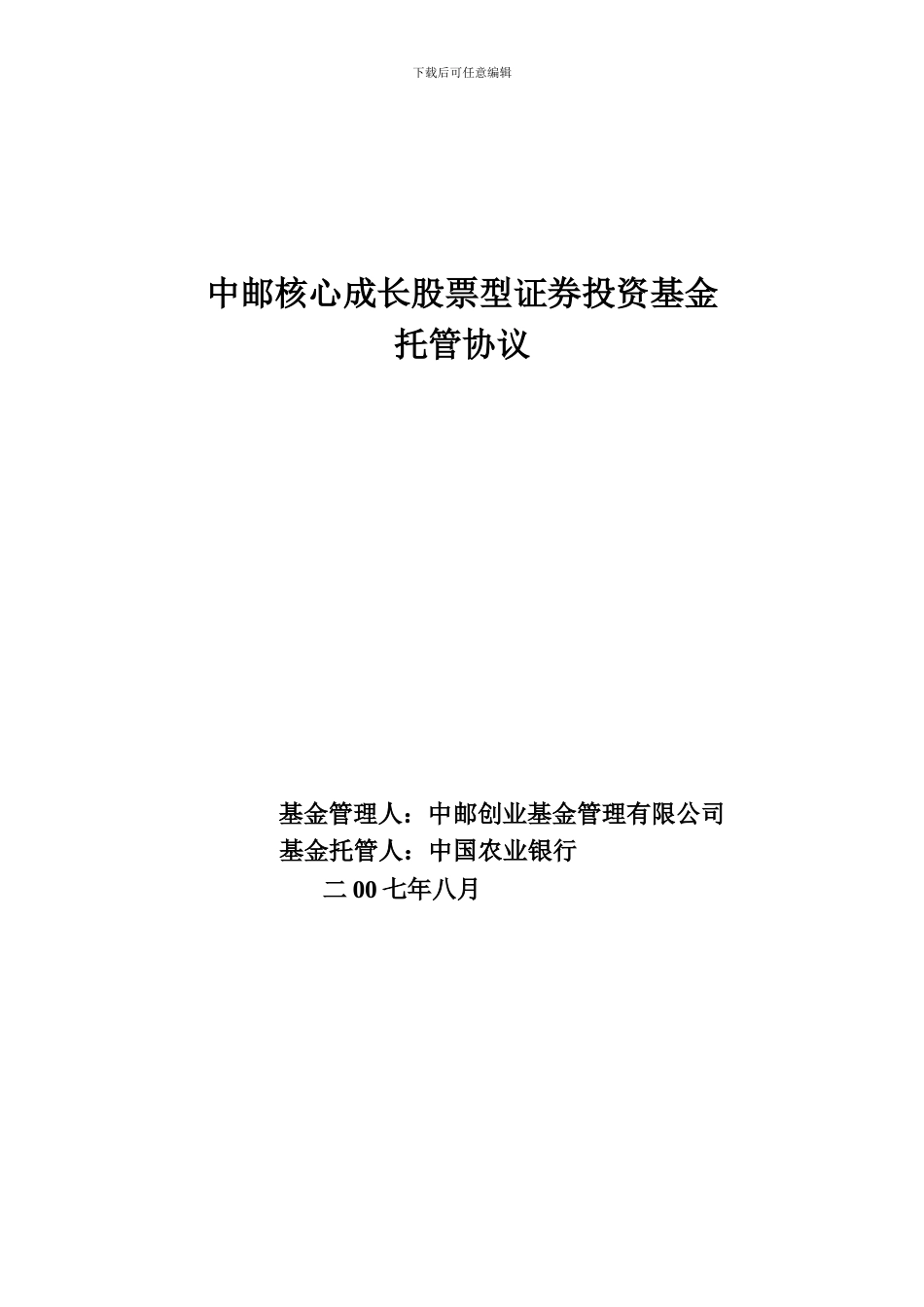 中邮核心成长股票型证券投资基金托管协议_第1页