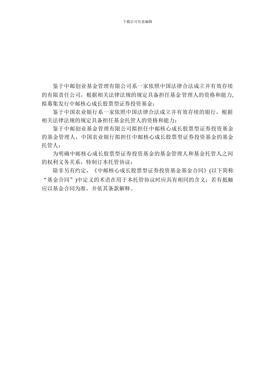 中邮核心成长股票型证券投资基金托管协议_第3页