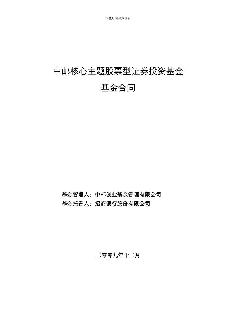 中邮核心主题股票型证券投资基金基金合同_第1页