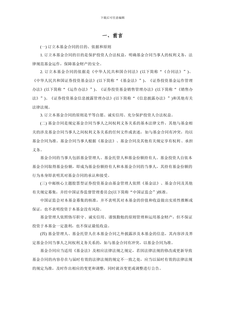 中邮核心主题股票型证券投资基金基金合同_第3页