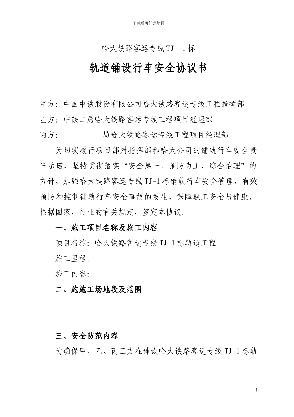 中铁二局轨道铺设施工安全协议_第1页