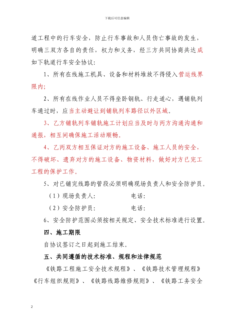 中铁二局轨道铺设施工安全协议_第2页