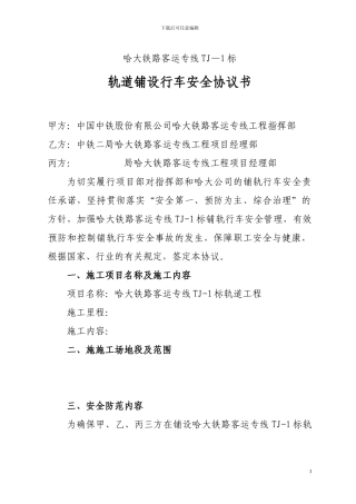 中铁二局轨道铺设施工安全协议