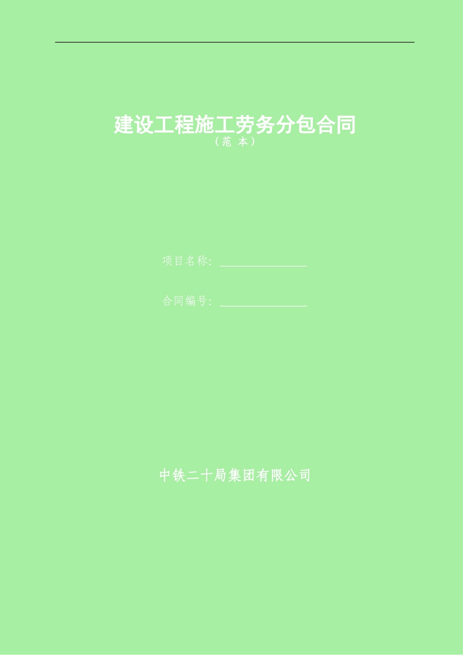 中铁二十局集团公司施工劳务分包合同范本_第1页