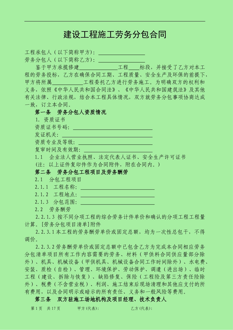 中铁二十局集团公司施工劳务分包合同范本_第2页