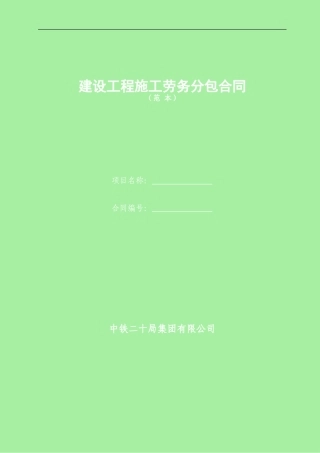 中铁二十局集团公司施工劳务分包合同范本